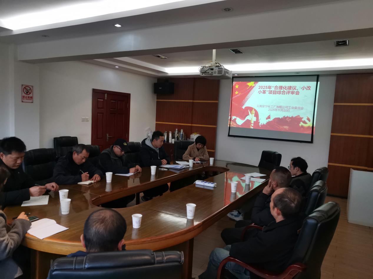 公司组织2025年“合理化建议、小改小革”项目评审会